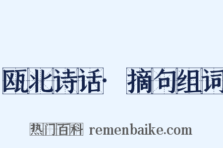 瓯北诗话·摘句组词是什么意思的图片